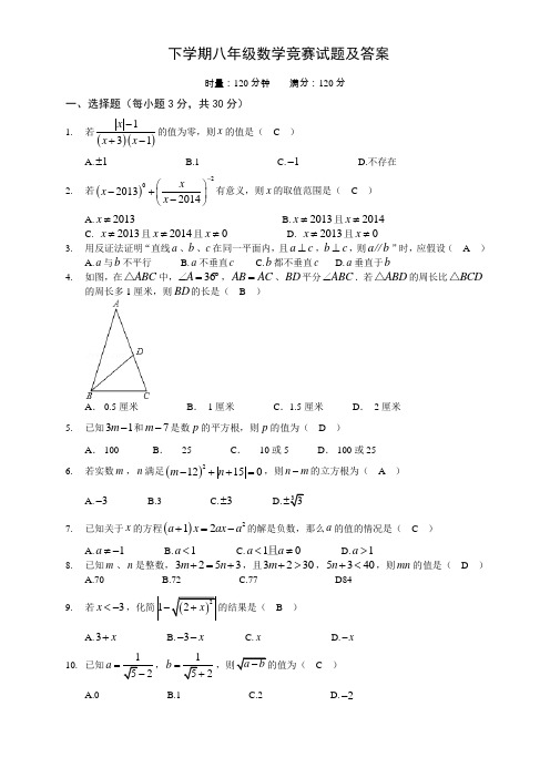 下学期八年级数学竞赛试题答案