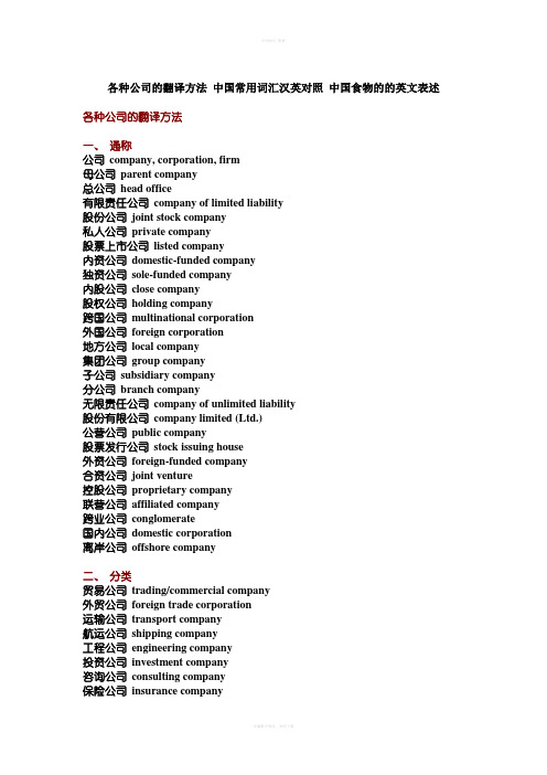 各种公司翻译方法中国常用词汇汉英对照中国食物英文表述