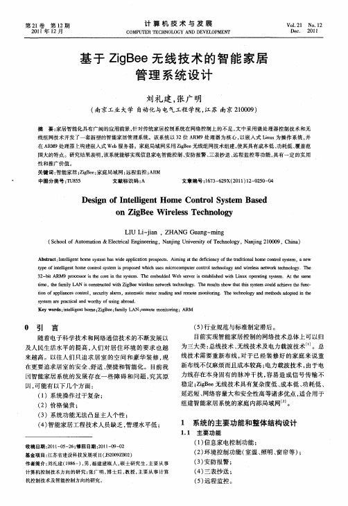 基于ZigBee无线技术的智能家居管理系统设计