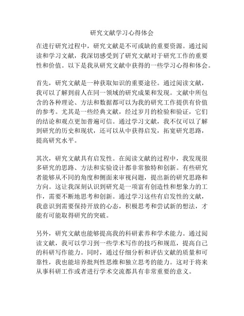 研究文献学习心得体会