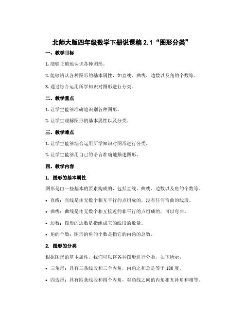 北师大版四年级数学下册说课稿2.1“图形分类”