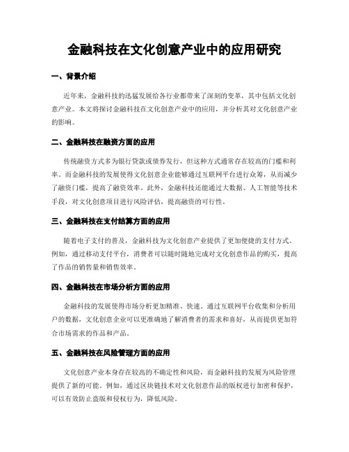 金融科技在文化创意产业中的应用研究