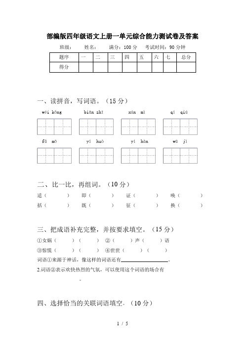 部编版四年级语文上册一单元综合能力测试卷及答案