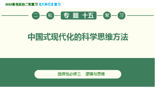 专题15 中国式现代化的科学思维方法(课件)-2023届高考政治二轮复习(统编版)