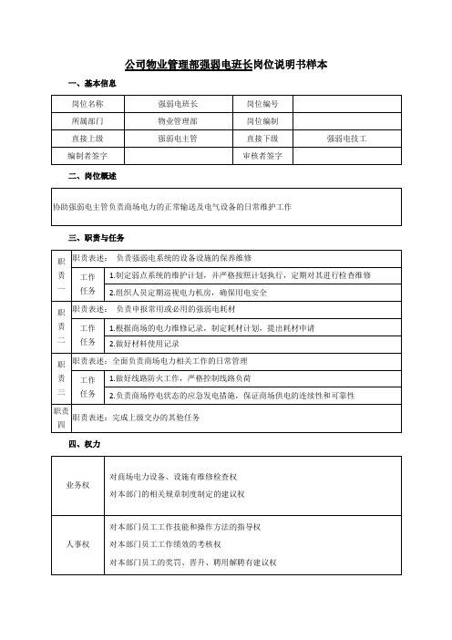 公司物业管理部强弱电班长岗位说明书样本