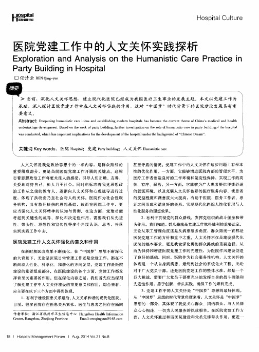 医院党建工作中的人文关怀实践探析