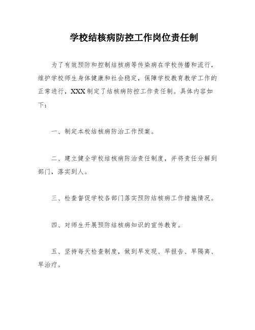 学校结核病防控工作岗位责任制