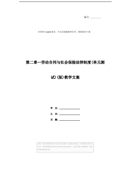 第二章--劳动合同与社会保险法律制度(单元测试)(版)教学文案