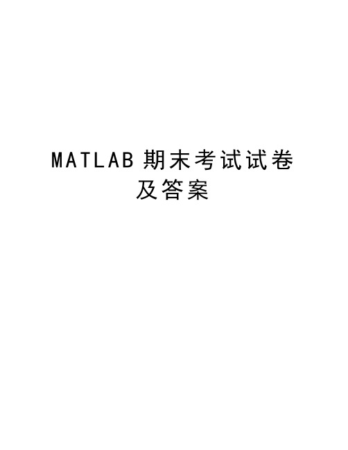 MATLAB期末考试试卷及答案教学内容