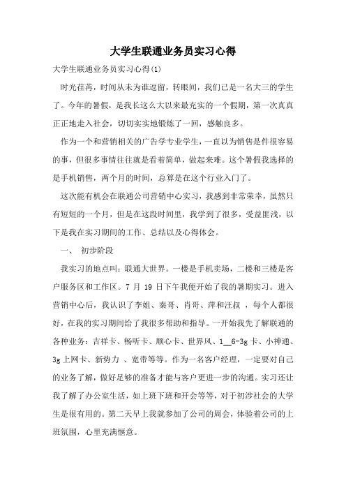 大学生联通业务员实习心得