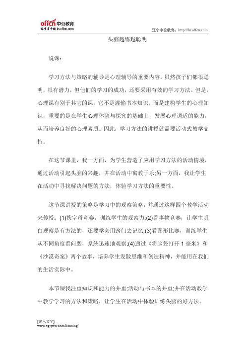 2015教师资格考试人际心理教育说课：头脑越练越聪明