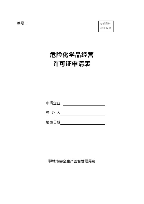 危险化学品经营许可证申请表