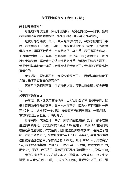 关于月考的作文（合集15篇）