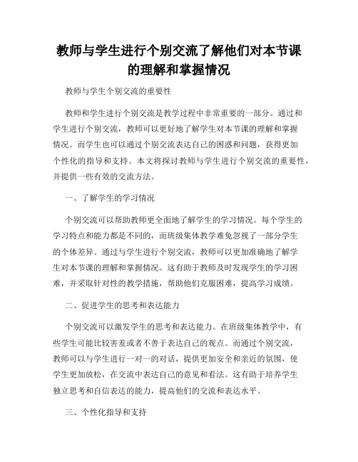 教师与学生进行个别交流了解他们对本节课的理解和掌握情况