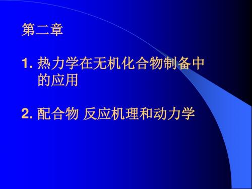 第二章 热力学和动力学的应用