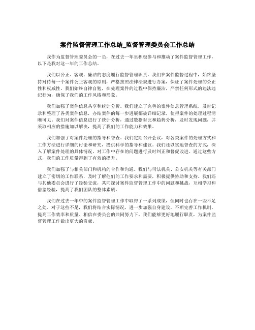 案件监督管理工作总结_监督管理委员会工作总结