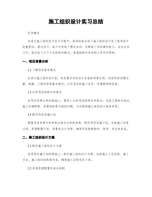 施工组织设计实习总结