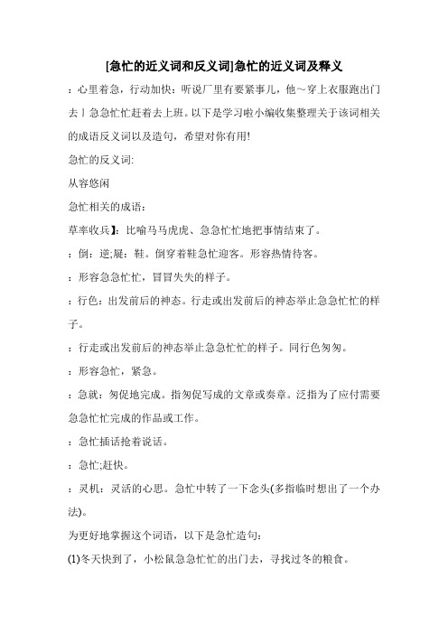 [急忙的近义词和反义词]急忙的近义词及释义