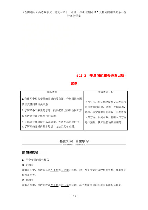 (全国通用)高考数学大一轮复习第十一章统计与统计案例11.3变量间的相关关系、统计案例学案