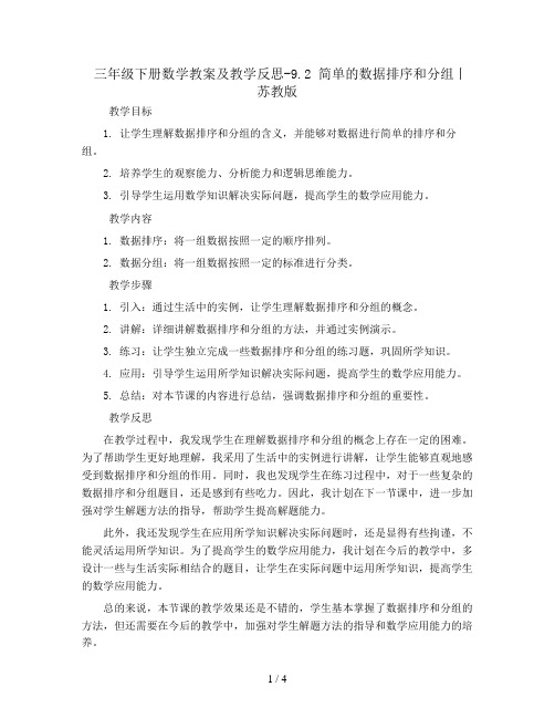 三年级下册数学教案及教学反思-9.2 简单的数据排序和分组丨苏教版