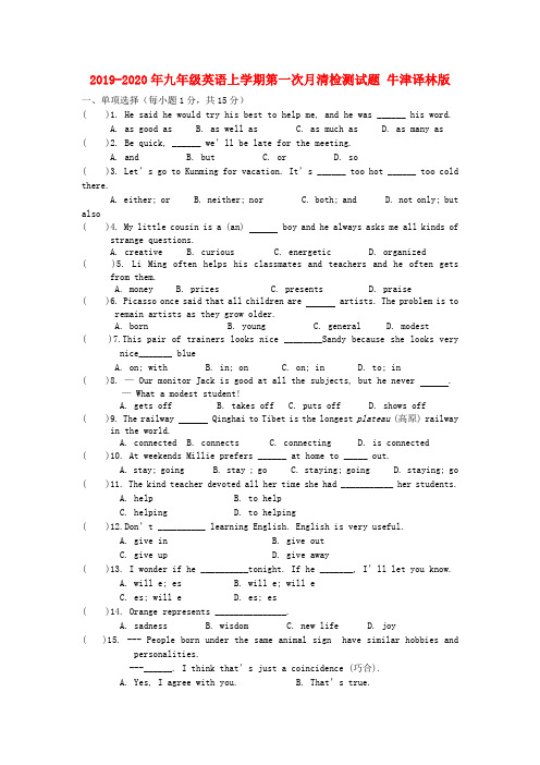 2019-2020年九年级英语上学期第一次月清检测试题 牛津译林版