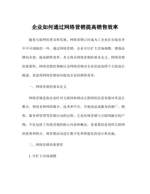 企业如何通过网络营销提高销售效率