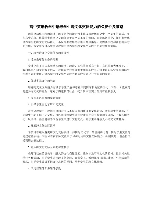 高中英语教学中培养学生跨文化交际能力的必要性及策略