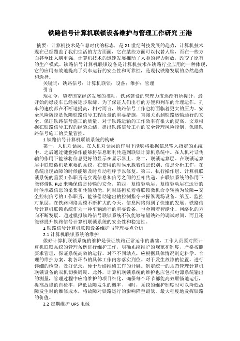 铁路信号计算机联锁设备维护与管理工作研究 王港