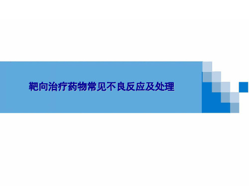 靶向治疗药物的不良反应与处理