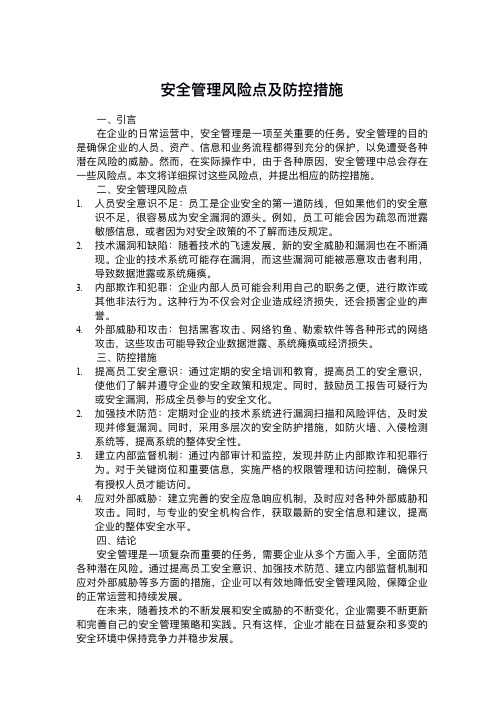 安全管理风险点及防控措施