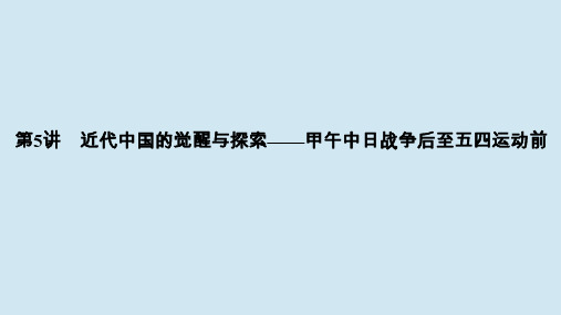 2020高考历史高分大二轮复习第5讲近代中国的觉醒与探索__甲午中日战争后至五四运动前课件