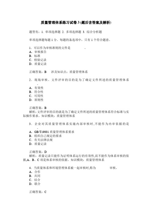 质量管理体系练习试卷3(题后含答案及解析)