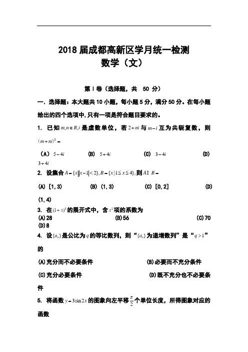 2018届四川省成都市高新区高三月考文科数学试题及答案