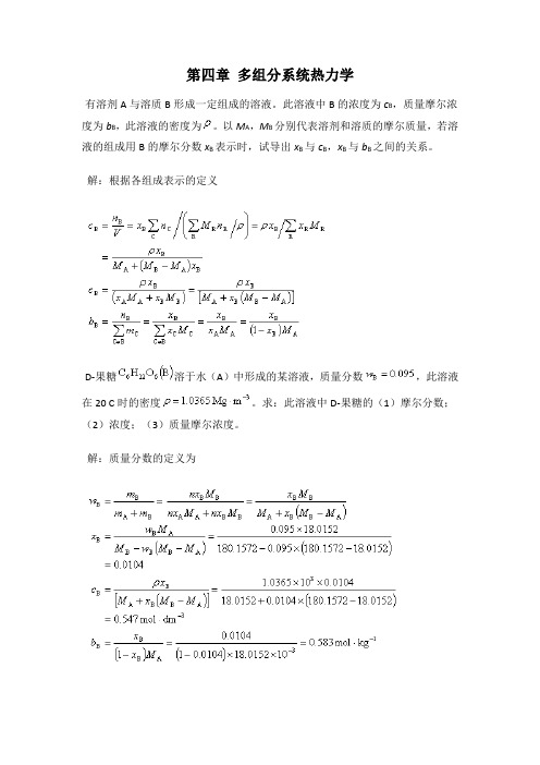 第五版物理化学第四章习题答案