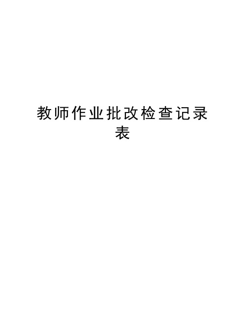 教师作业批改检查记录表