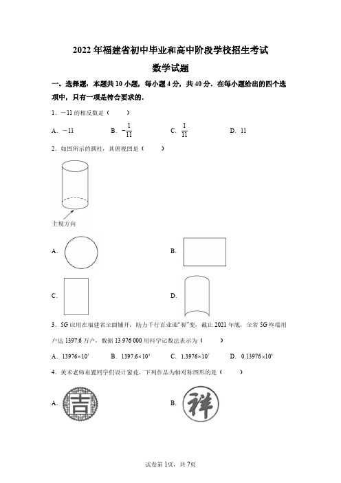 2022年福建省中考数学试卷试题真题精校版(含答案详解)