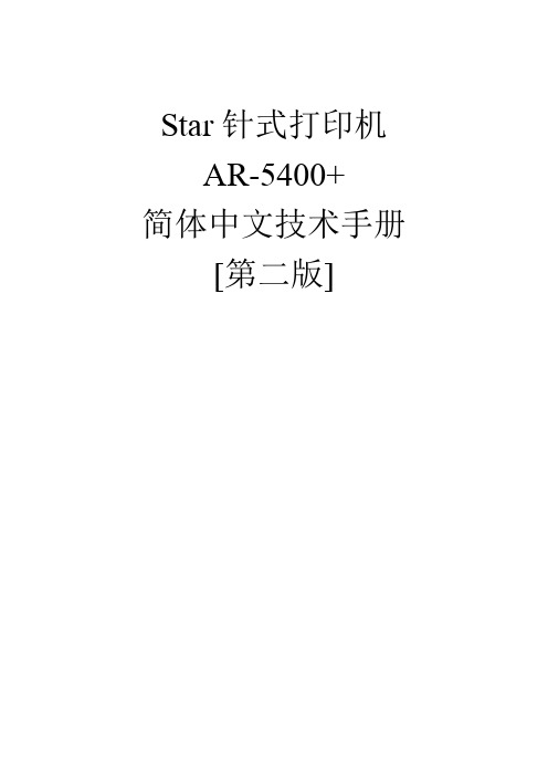 Star针式打印机AR-5400+技术手册