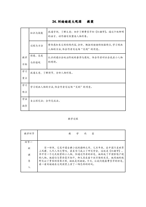 24刘姥姥进大观园    教案