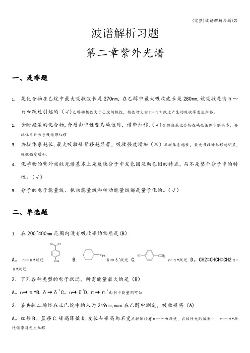 (完整)波谱解析习题(2)