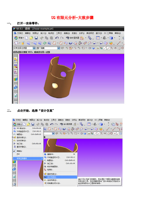 UG有限元分析步骤精选整理