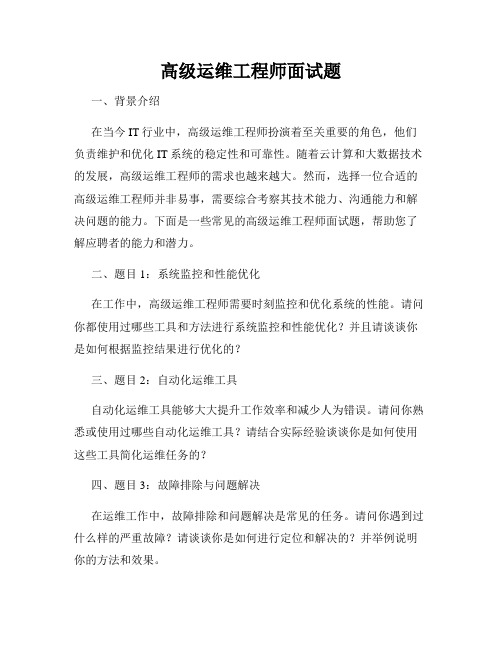 高级运维工程师面试题