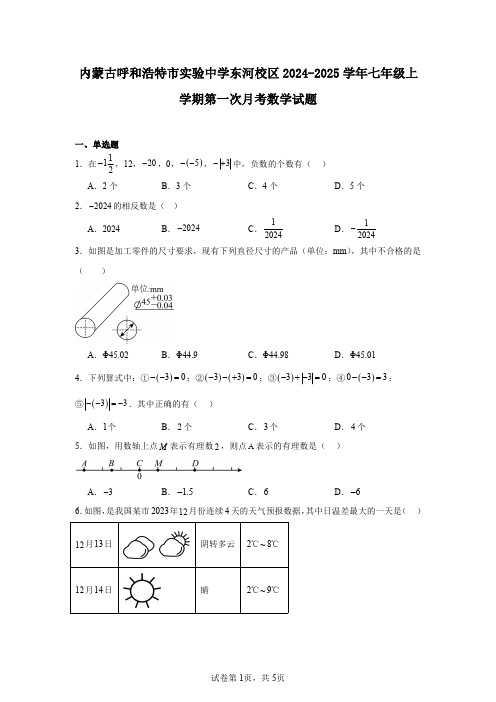 内蒙古呼和浩特市实验中学东河校区2024-2025学年七年级上学期第一次月考数学试题