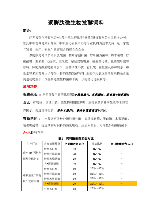 聚酶肽饲料宣传材料