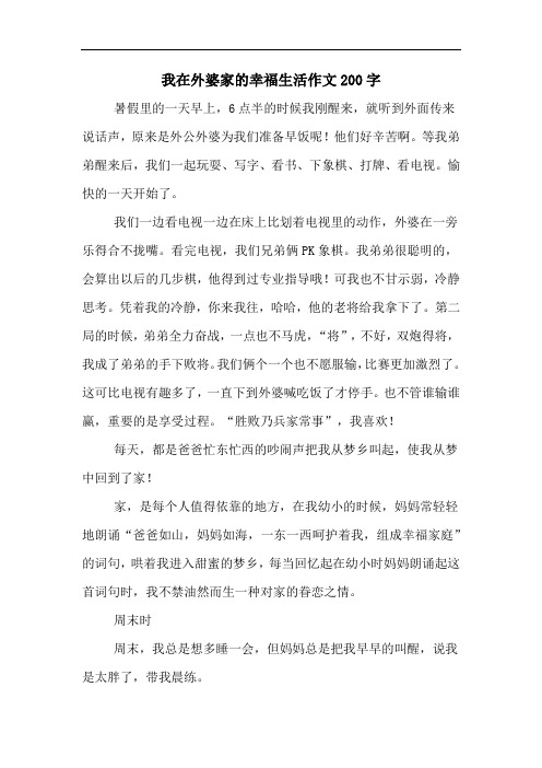 我在外婆家的幸福生活作文200字