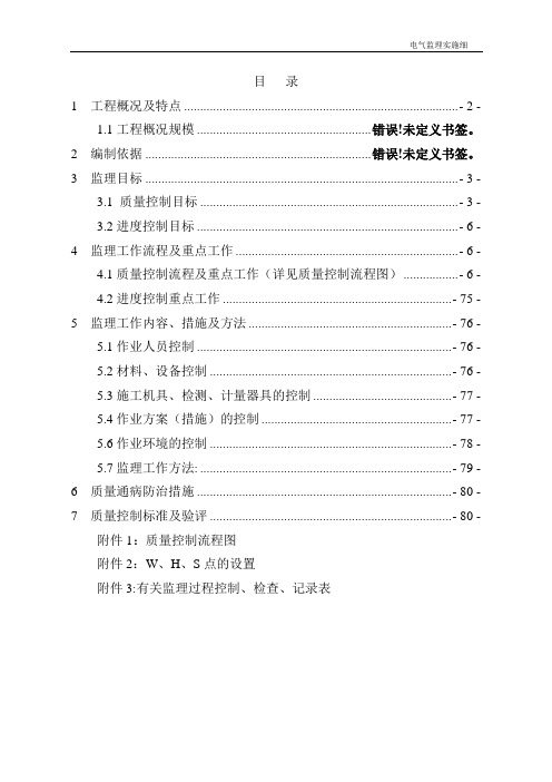 变电站电气监理实施细则