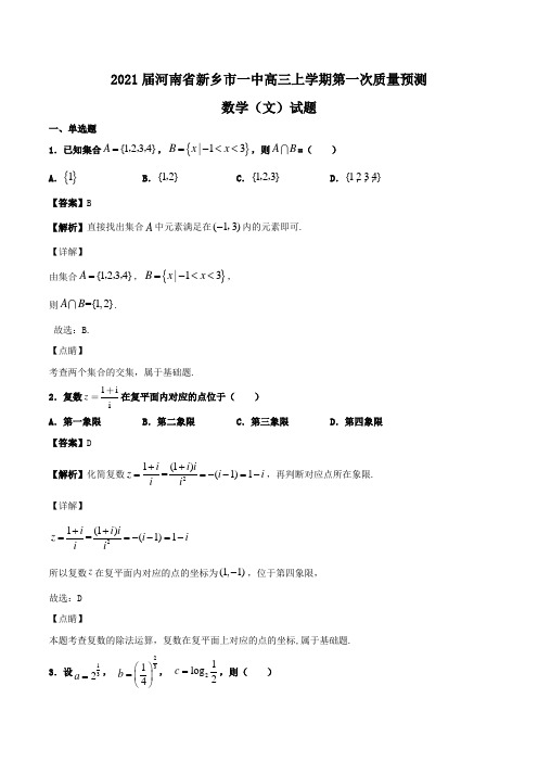 2021届河南省新乡市一中高三上学期第一次质量预测数学(文)试题Word版含解析