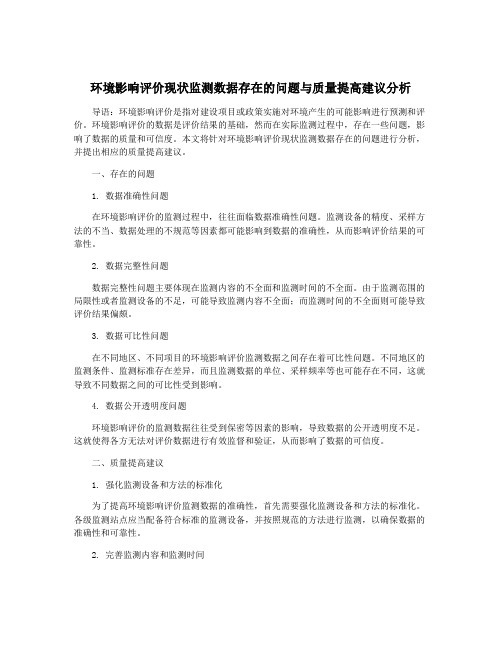 环境影响评价现状监测数据存在的问题与质量提高建议分析