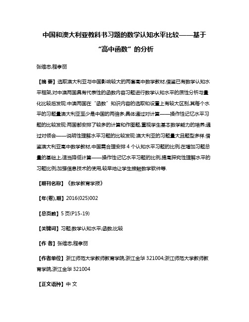 中国和澳大利亚教科书习题的数学认知水平比较——基于“高中函数”的分析