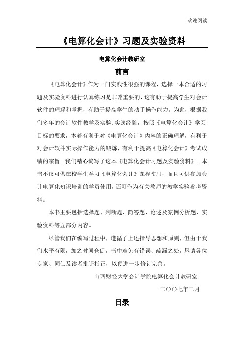 《电算化会计》习习题及实验资料