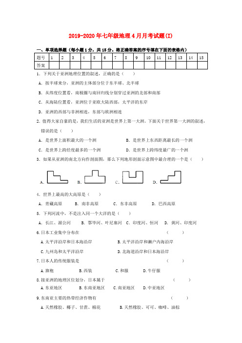 2019-2020年七年级地理4月月考试题(I)